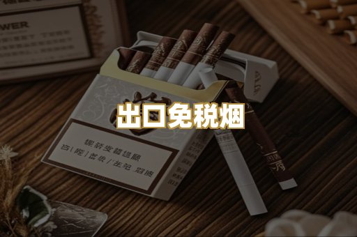 出口免税烟